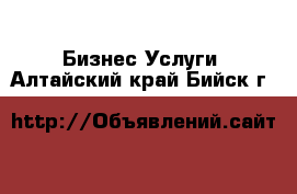 Бизнес Услуги. Алтайский край,Бийск г.